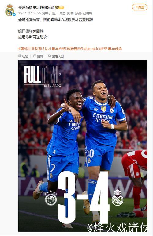 欧冠-姆巴佩独中四元 皇马客场艰难战胜奥林匹亚科斯 欧冠-姆巴佩独中四元 皇马客场艰难战胜奥林匹亚科斯